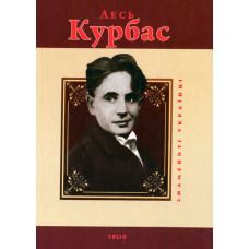 Лесь Курбас