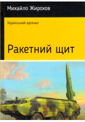 Ракетний щит