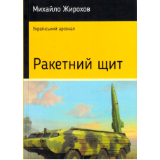 Ракетний щит