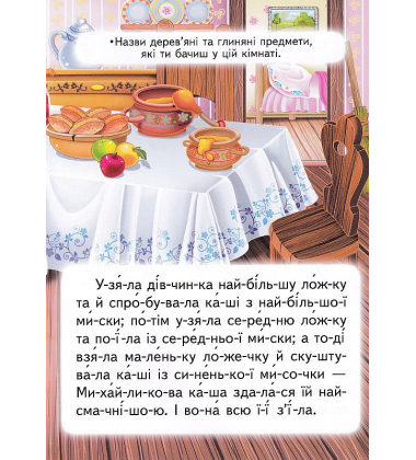 Три ведмеді. Читаємо по складах
