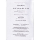 Вертикаль слова. Про час, у якому жив, і про людей літератури і мистецтва