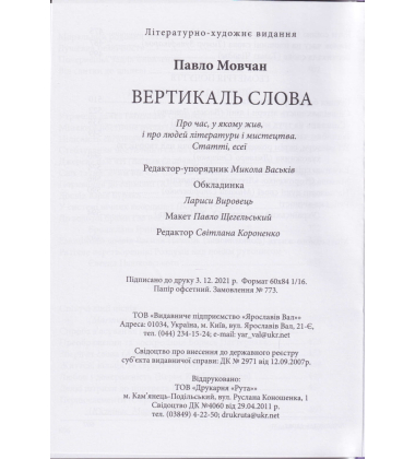 Вертикаль слова. Про час, у якому жив, і про людей літератури і мистецтва