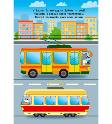 Автобус. Наліпки для малят
