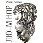 Лю-мінор