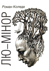 Лю-мінор