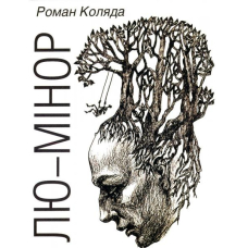 Лю-мінор