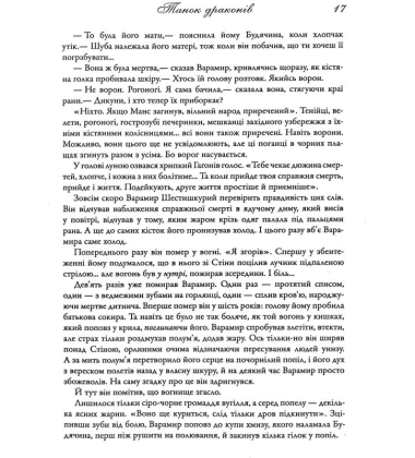 Танок драконів. Пісня льоду й полум'я. Книга п'ята