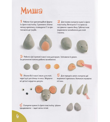 Ліпимо з пластиліну. Мишка