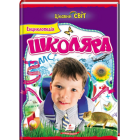 Енциклопедія школяра