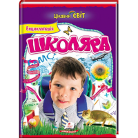 Енциклопедія школяра