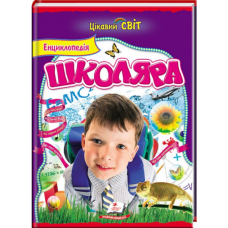 Енциклопедія школяра