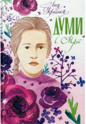 Думи і мрії