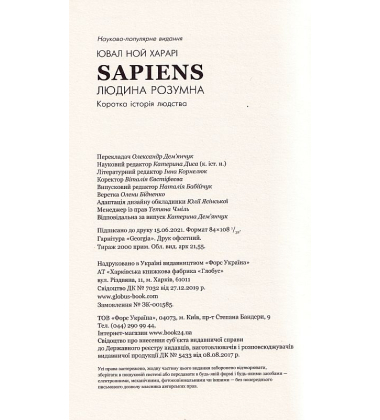 Sapiens: Людина розумна. Коротка історія людства
