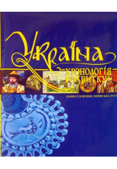 Україна: хронологія розвитку. Давні слов'яни. Київська Русь. Том II