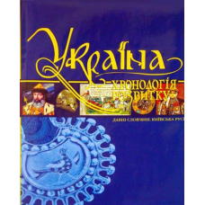 Україна: хронологія розвитку. Давні слов'яни. Київська Русь. Том II