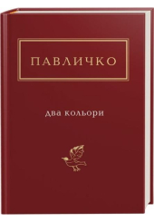 Павличко: Два кольори