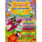 Академія дошкільних наук. Для дітей 4-5 років