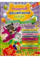 Академія дошкільних наук. Для дітей 4-5 років