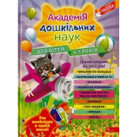 Академія дошкільних наук. Для дітей 4-5 років