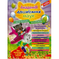 Академія дошкільних наук. Для дітей 4-5 років