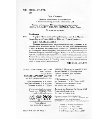 Серафіна і Чорна мантія