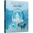 Мої перші казки