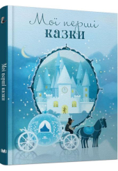 Мої перші казки