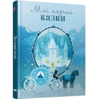 Мої перші казки