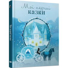 Мої перші казки