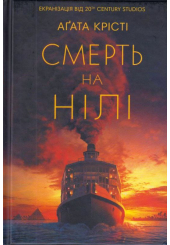 Смерть на Нілі