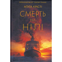 Смерть на Нілі