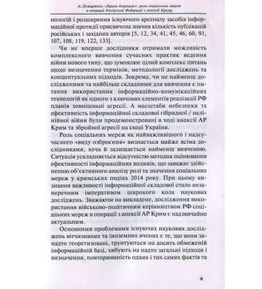 «Криве дзеркало»: роль соціальних мереж в операції Російської Федерації з анексії Криму