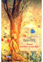 Жарінь. Зупинись, подорожній! Том 3