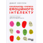 Кишенькова книжка емоційного інтелекту