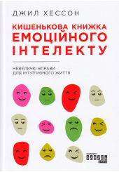 Кишенькова книжка емоційного інтелекту