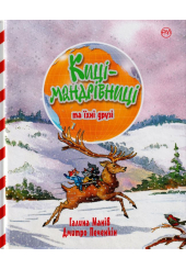 Киці-мандрівниці та їхні друзі (подарункова зима)