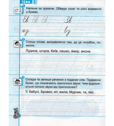Першокласний зошит з письма та розвитку мовлення