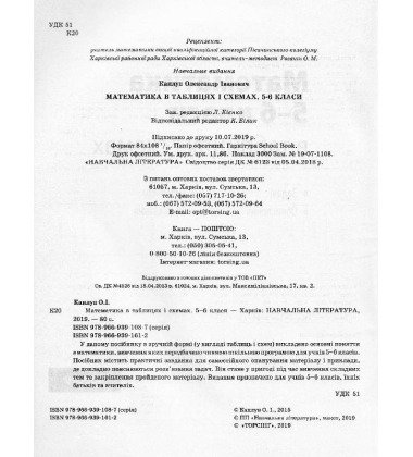 Математика в таблицях і схемах. 5-6 класи