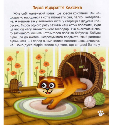 Котик Кексик і мешканці двору