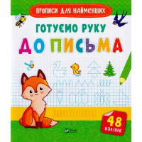 Готуємо руку до письма