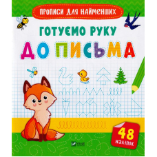 Готуємо руку до письма