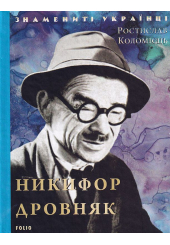 Никифор Дровняк