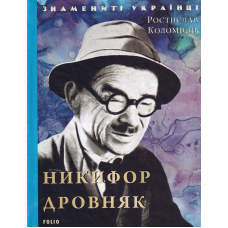 Никифор Дровняк