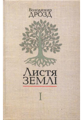Листя землі. Книга 1