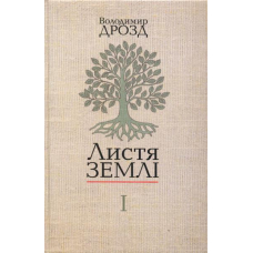 Листя землі. Книга 1