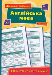 Англійська мова. 7–11 класи