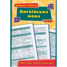 Англійська мова. 7–11 класи