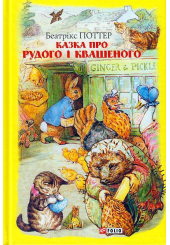 Казка про Рудого і Квашеного