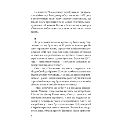 Донецький аеропорт. Справжня історія. Ч.1. Новий термінал