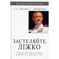 Застеляйте ліжко